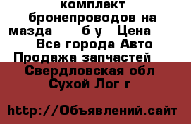 ,комплект бронепроводов на мазда rx-8 б/у › Цена ­ 500 - Все города Авто » Продажа запчастей   . Свердловская обл.,Сухой Лог г.